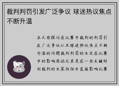 裁判判罚引发广泛争议 球迷热议焦点不断升温