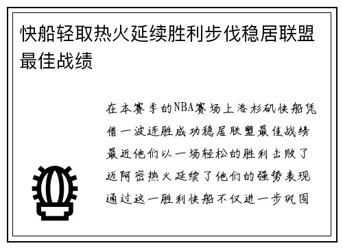 快船轻取热火延续胜利步伐稳居联盟最佳战绩