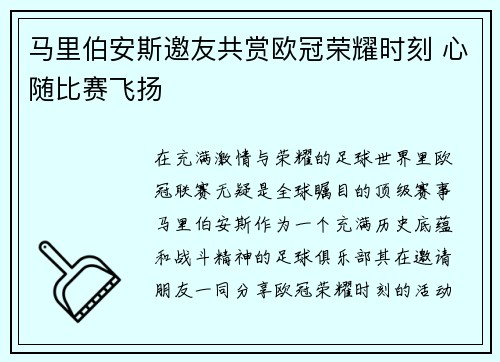 马里伯安斯邀友共赏欧冠荣耀时刻 心随比赛飞扬