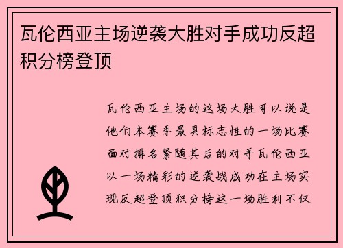 瓦伦西亚主场逆袭大胜对手成功反超积分榜登顶