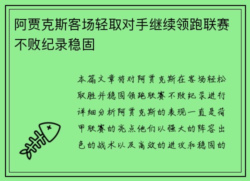 阿贾克斯客场轻取对手继续领跑联赛不败纪录稳固