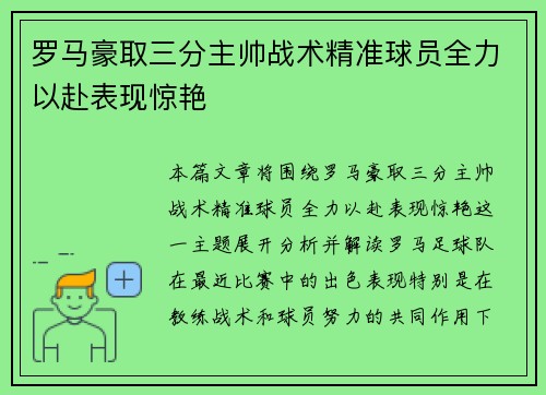 罗马豪取三分主帅战术精准球员全力以赴表现惊艳