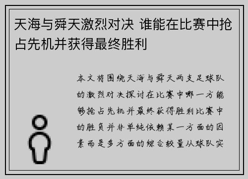 天海与舜天激烈对决 谁能在比赛中抢占先机并获得最终胜利