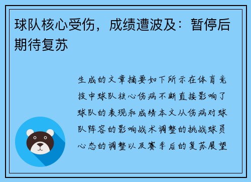 球队核心受伤,成绩遭波及:暂停后期待复苏