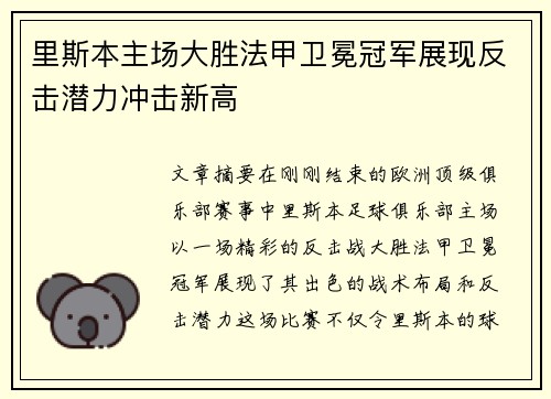 里斯本主场大胜法甲卫冕冠军展现反击潜力冲击新高